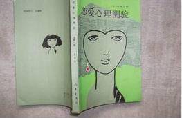 恋爱心理测验