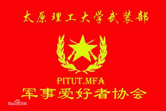 太原理工大学现代科技学院军事爱好者协会