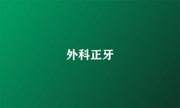 外科正牙