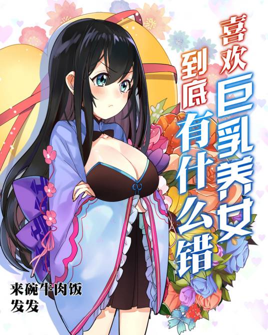 喜欢巨乳养女到底有什么错