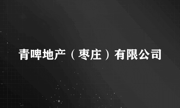 青啤地产（枣庄）有限公司