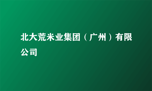 北大荒米业集团（广州）有限公司