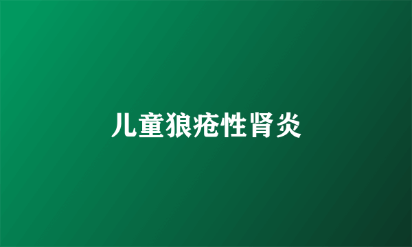 儿童狼疮性肾炎