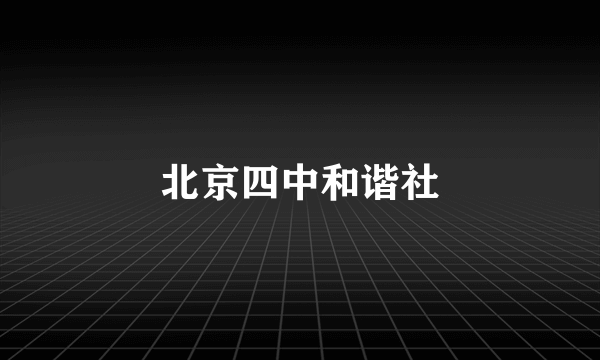 北京四中和谐社