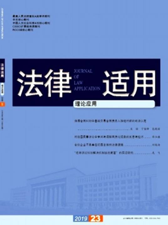 法律适用（国家法官学院主办的期刊）