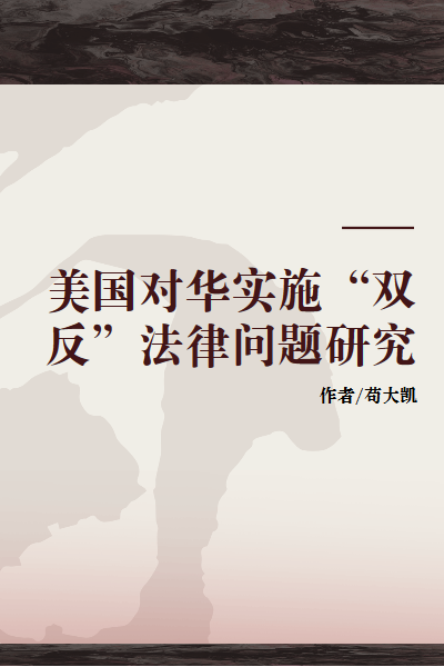 美国对华实施“双反”法律问题研究