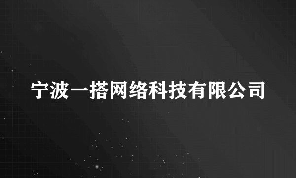 宁波一搭网络科技有限公司