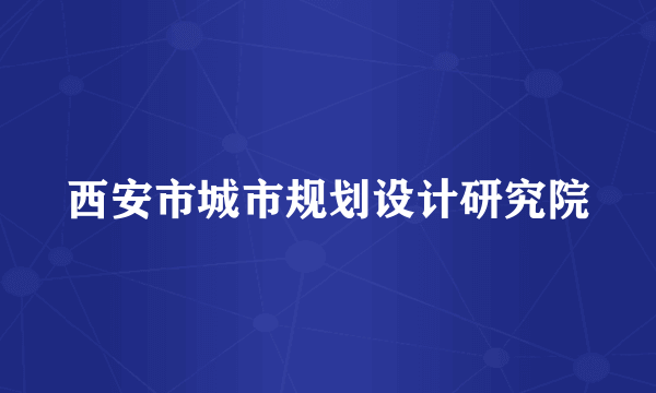 西安市城市规划设计研究院