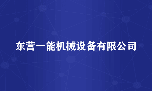 东营一能机械设备有限公司