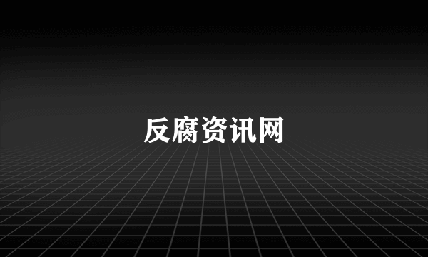 反腐资讯网