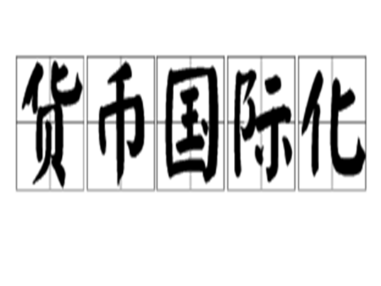 货币国际化
