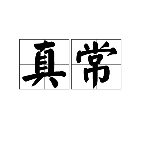 真常