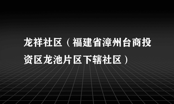 龙祥社区（福建省漳州台商投资区龙池片区下辖社区）