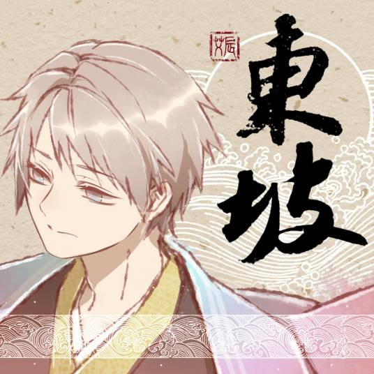 东坡（艾辰演唱歌曲）