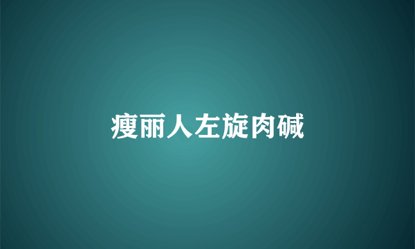 瘦丽人左旋肉碱