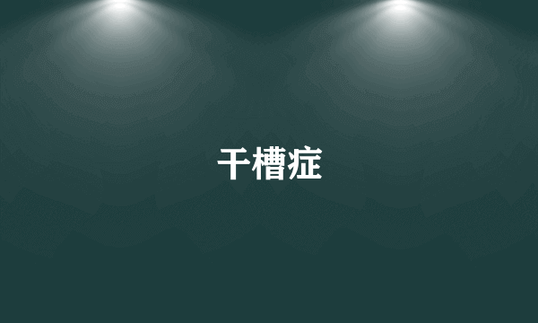 干槽症