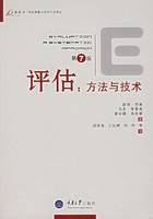 评估：方法与技术