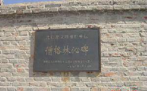 僧格林沁碑