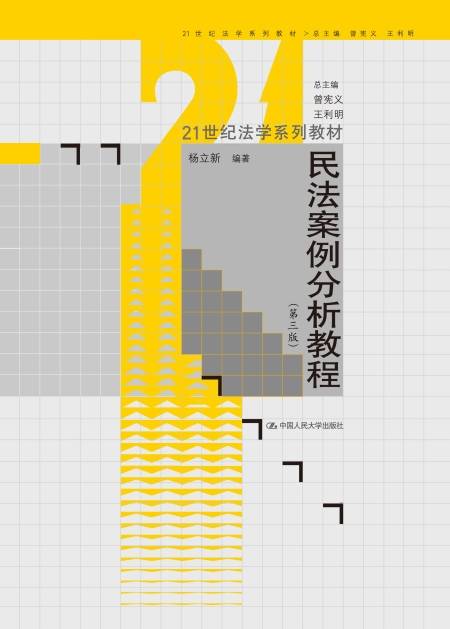 民法案例分析教程（第三版）
