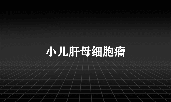 小儿肝母细胞瘤