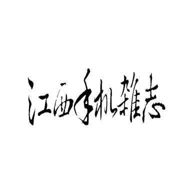 江西手机杂志