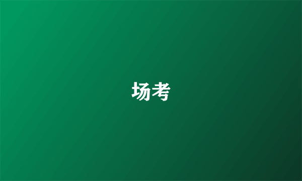 场考