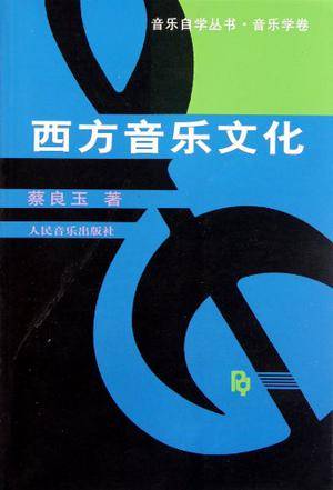 西方音乐文化