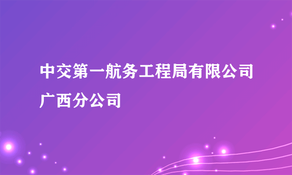 中交第一航务工程局有限公司广西分公司