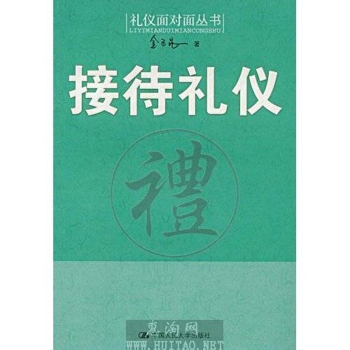接待礼仪（2009年中国人民大学出版社出版的图书）