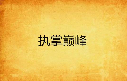 执掌巅峰