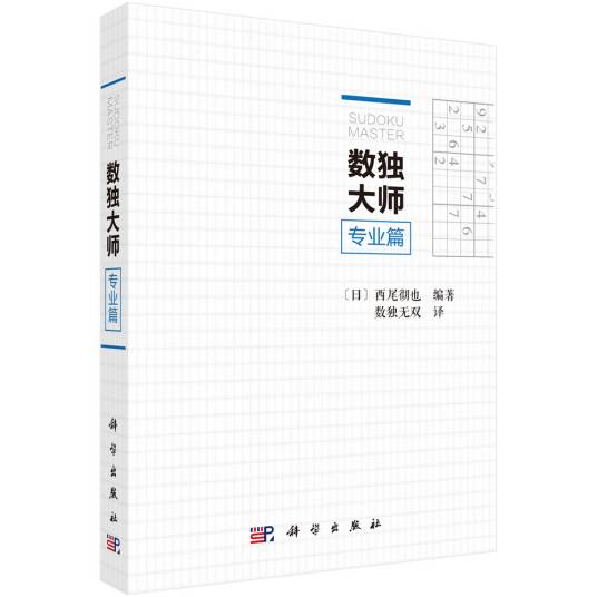 数独大师：专业篇