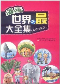 漫画世界之最大全集