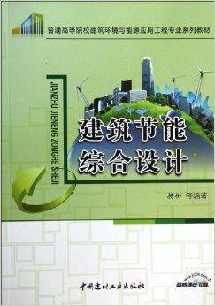 建筑节能综合设计