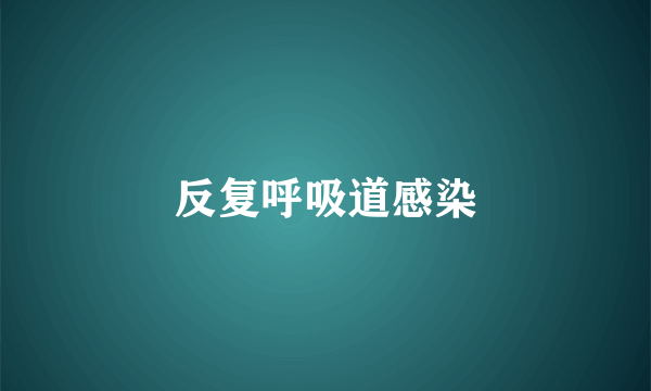 反复呼吸道感染