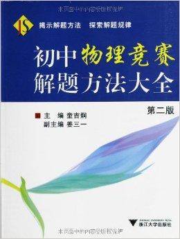 初中物理竞赛解题方法大全（2012年浙江大学出版社出版的图书）