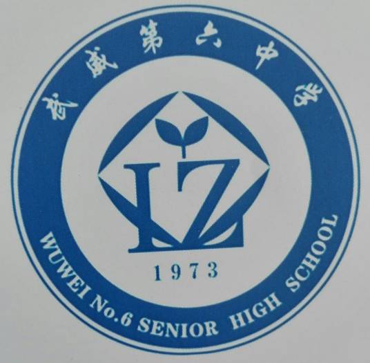武威第六中学