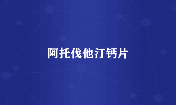 阿托伐他汀钙片