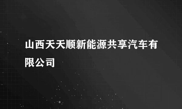 山西天天顺新能源共享汽车有限公司