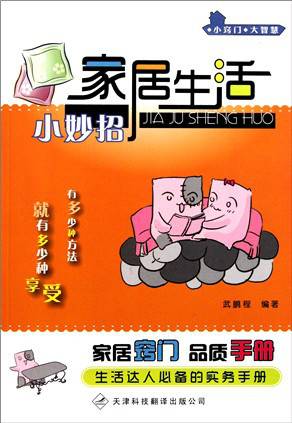 小窍门·大智慧：家居生活小妙招