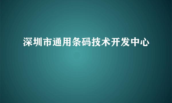 深圳市通用条码技术开发中心