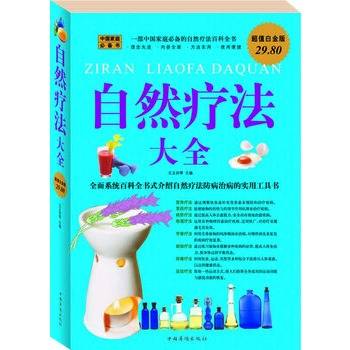 自然疗法大全（2010年中国华侨出版社出版的图书）