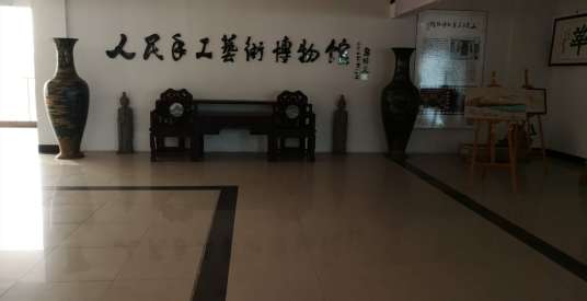 人民手工艺术博物馆有限公司