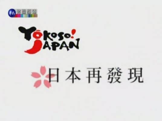 日本再发现
