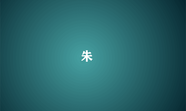 朱㰘