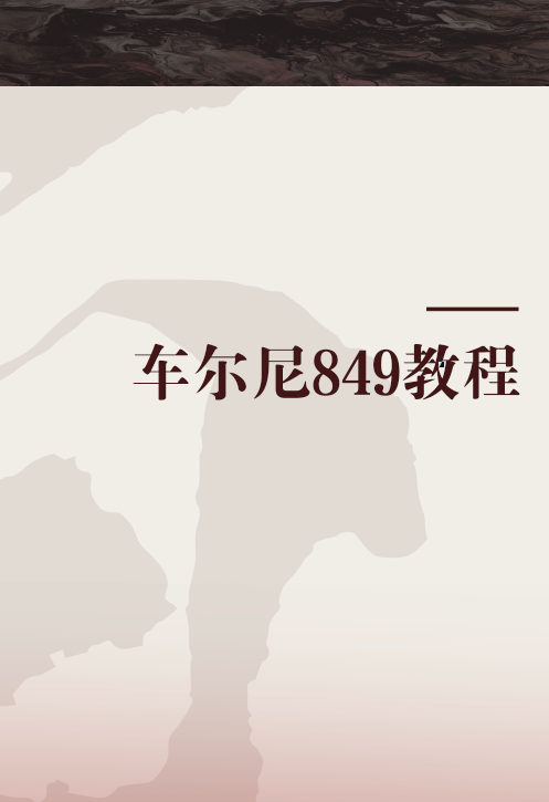 车尔尼849教程