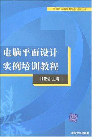 电脑平面设计实例培训教程