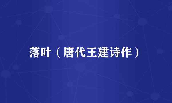 落叶（唐代王建诗作）