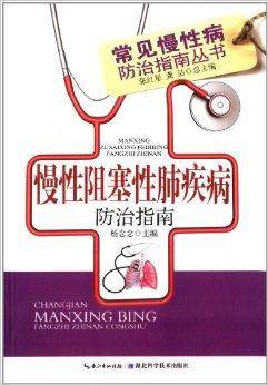 慢性阻塞性肺疾病防治指南