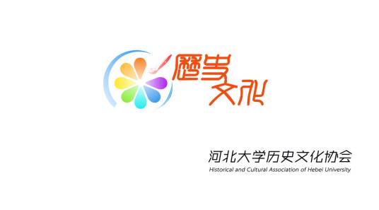历史文化协会