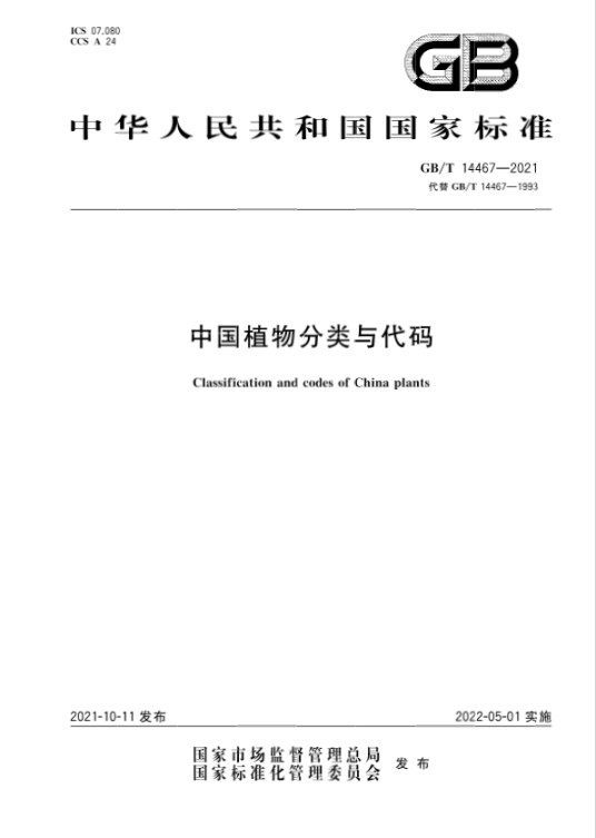 中国植物分类与代码
